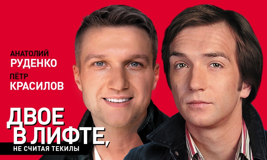 Двое в лифте, не считая текилы Двое в лифте, не считая текилы